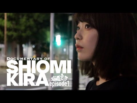 「Documentary of SHIOMI KIRA」Episode1 『ほんとのとこはさ』